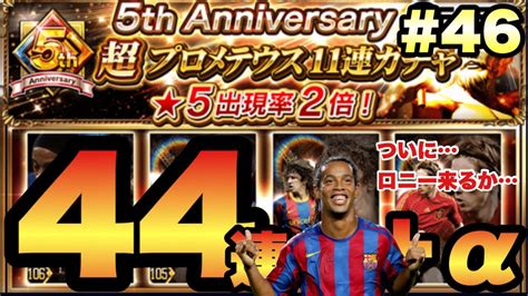 【ウイコレ46】5th Anniversary 超プロメテウス11連ガチャ44連＋αで大当たり！ Youtube