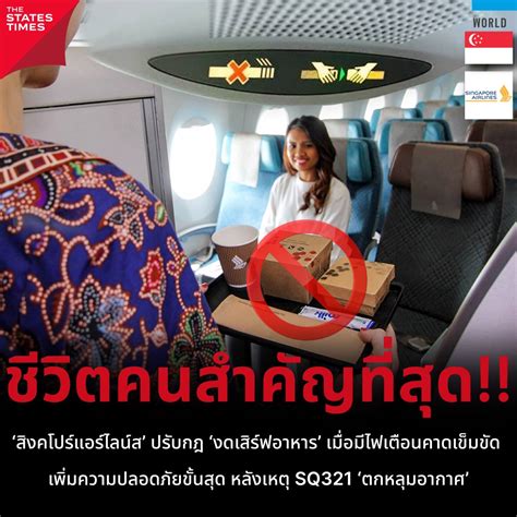 สิงคโปร์แอร์ไลน์ส ปรับกฎ ‘งดเสิร์ฟอาหาร เมื่อมีไฟเตือนคาดเข็มขัด