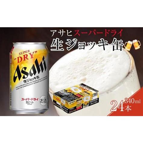 ふるさと納税 ビール 愛知県 名古屋市 ビール アサヒ スーパードライ 生ジョッキ缶 340ml 24本 5568566 ふるさと