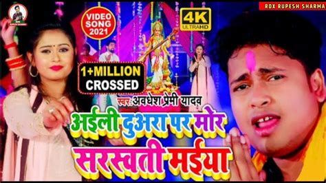 Saraswati Puja Song 2023 Sarswati Puja Song New Awadhesh Premi