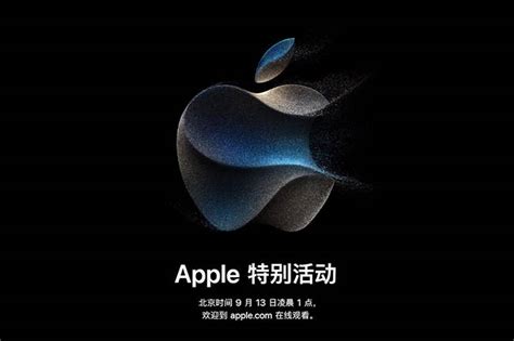 苹果秋季新品发布会定档9月13日 Iphone 15系列马上到来pro机型幅度