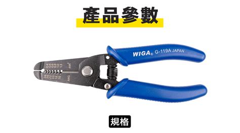 Wiga 威力鋼 G 119a 6吋 單線用剝線鉗剝皮鉗 威力鋼工具旗艦店直營店 樂天市場rakuten