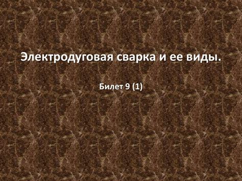 Электродуговая сварка и ее виды - презентация онлайн