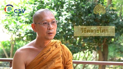 TEMCA Variety รายการชางธรรม EP 128 วธคลายโศก YouTube