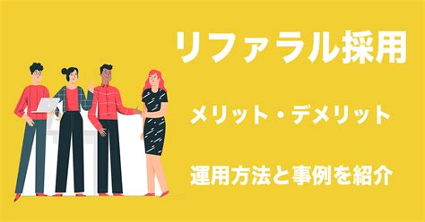 リファラル採用のメリット・デメリットとは？運用の方法やコツ、事例などを紹介 Hear Inc 企業の採用力向上を支援