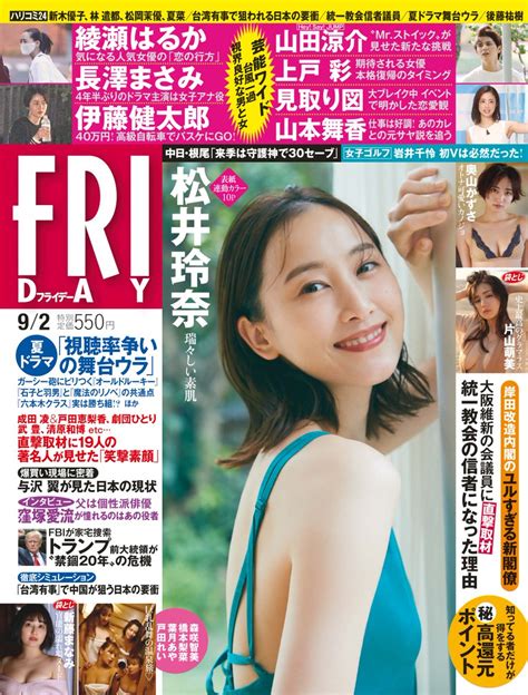 Fridayグラビア On Twitter 【本日発売】 フライデー 8 19発売号の グラビア は… 表紙＆巻頭10p 松井玲奈