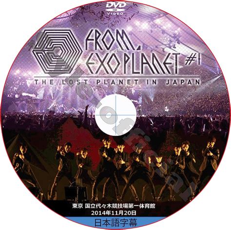 Amazon co jp EXO DVD EXO FROM EXOPLANET1 THE LOST PLANET IN JAPAN エ