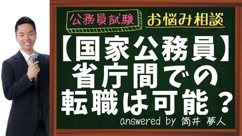 【国家公務員】省庁間での転職は可能？ Youtube