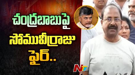 BJP Leader Somu Veerraju Fires On Chandrababu Naidu Ntv YouTube