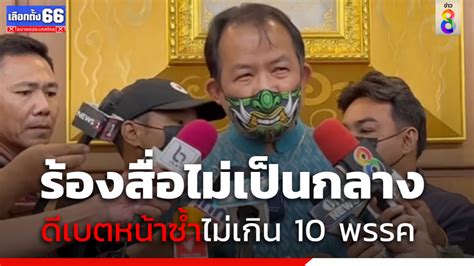 ศรีสุวรรณ ร้อง กกต สื่อจัดดีเบตหน้าซ้ำไม่เกิน 10 พรรค จ่อฟ้องทำ