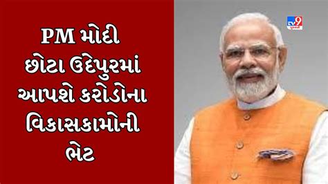 Pm નરેન્દ્ર મોદી 27 સપ્ટેમ્બરે છોટા ઉદેપુરની મુલાકાતે 5206 કરોડ