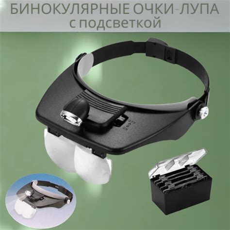 Бинокулярные очки-лупа с подсветкой / Налобная лупа / 4 пары линз в ...