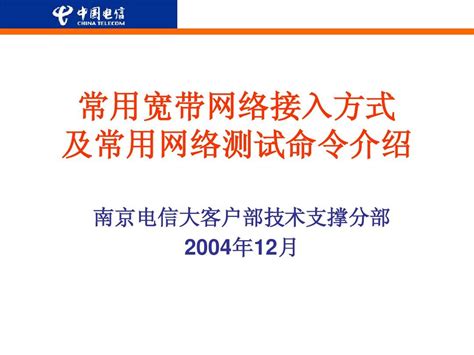 常用宽带网络接入方式比较word文档在线阅读与下载无忧文档