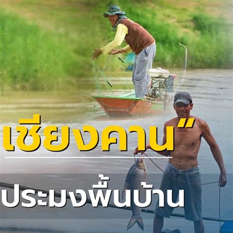 กรมประมงดันประมงพื้นบ้านเชียงคาน สู่ชุมชนประมงที่เข้มแข็ง สร้างรายได้