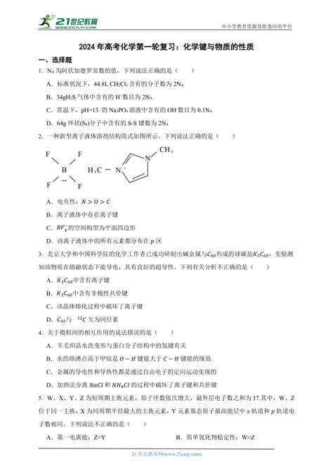 2024年高考化学第一轮复习化学键与物质的性质 21世纪教育网