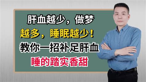 肝血越少，做梦越多，睡眠越少！教你一招补足肝血，睡的踏实香甜 Youtube