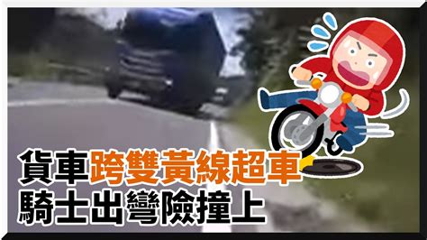 貨車跨雙黃線逆向超車 騎士出彎險撞上暴怒狂飆國罵｜社會｜山路｜三寶 Youtube