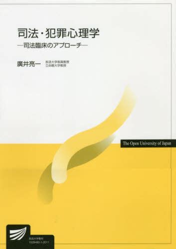 司法・犯罪心理学 （放送大学教材） 廣井亮一／著 臨床心理の本その他 最安値・価格比較 Yahooショッピング｜口コミ・評判からも探せる