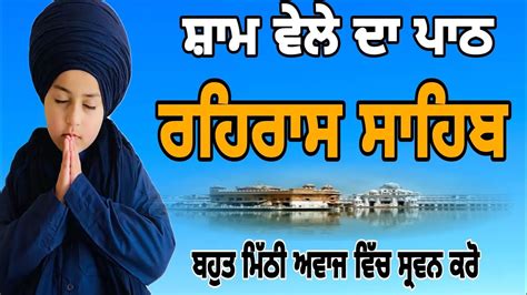 ਰਹਰਸ ਸਹਬ rehras sahib full path rehras sahib nitnem live rehras