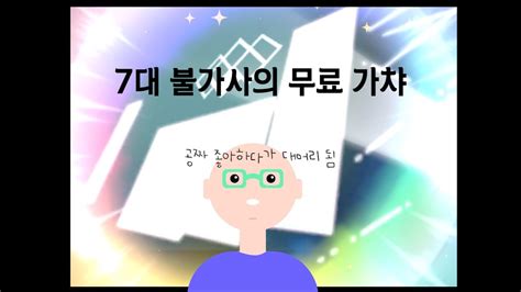 앙스타 7대불가사의 공짜 가챠 돌려봄 YouTube