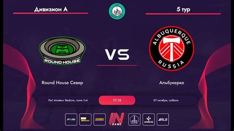 Pari Amateur League Round House Альбукерке Мир А Север 5 тур YouTube