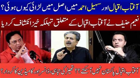 Aftab Iqbal VS Sohail Ahmed Naeem Hanif Made A Shocking Revelation