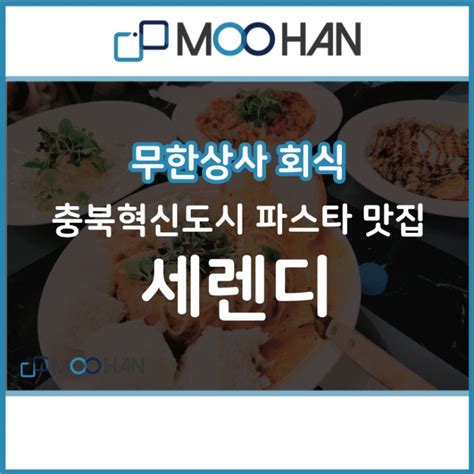 충북혁신도시맛집 세렌디 회식메뉴 파스타 어떠세요 네이버 블로그