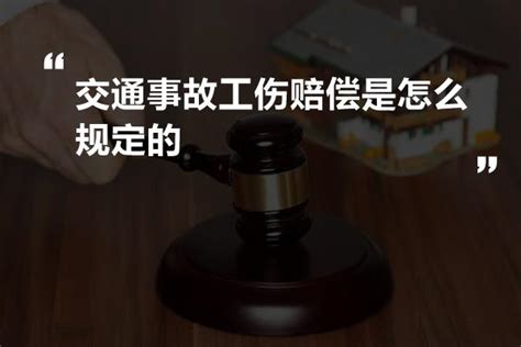 交通事故工伤赔偿是怎么规定的 法书网