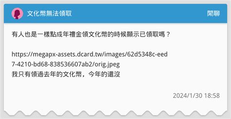 文化幣無法領取 閒聊板 Dcard