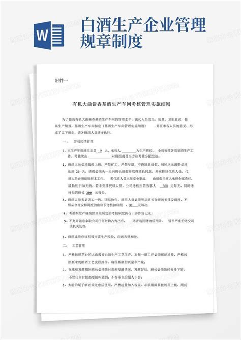 白酒生产企业管理制度word模板下载编号qkpojrpe熊猫办公