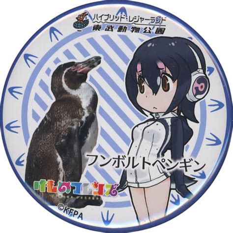 駿河屋 フンボルトペンギン オリジナル缶バッジ 「けものフレンズ×東武動物公園 コラボレーション企画 ～とうぶフレンズに会いに行くのだ