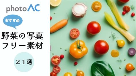 【野菜 写真のフリー素材】おすすめ21選！商用利用ok 写真ac