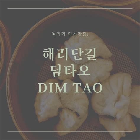 해운대딤섬맛집 해리단길 딤타오 하가우 차슈바오 완탕면이 굳 네이버 블로그