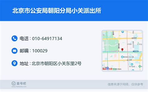 ☎️北京市公安局朝阳分局小关派出所：010 64917134 查号吧 📞