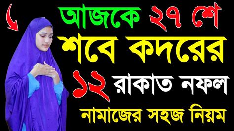 মহিলাদের শবেকদর নামাজের নিয়ম । শবে কদরের নামাজশিখুন । Sobe Kodor