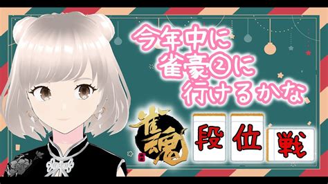 雀魂 雀豪① 玉の間 おはようございます段位戦！ 雀聖目指して今日も楽しく打つ！ Youtube