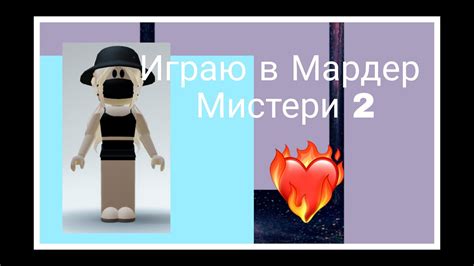 Пвп с зайкой НАС 130 Играю в Мардер Мистери 2 mm2 Roblox