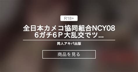 【全日本カメコ協同組合】 全日本カメコ協同組合ncy086ガチ6p大乱交でツンデレ本物ドМ発覚！某自撮り協会＆地下アイドル渡り歩くタレント美貌レイヤー19歳【フェラ便器行列】【無限チ〇ポ挿入