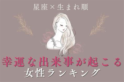 【星座x生まれ順 】1位は恋も仕事も充実♡「近々、幸運な出来事が起きる女性」ランキング＜第4位～6位＞ ニコニコニュース