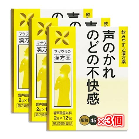 【第2類医薬品】響声破笛丸料エキス〔細粒〕45 12包4日分×3個セット【松浦薬業】きょうせいはてきがん キョウセイハテキガン 声のかれ