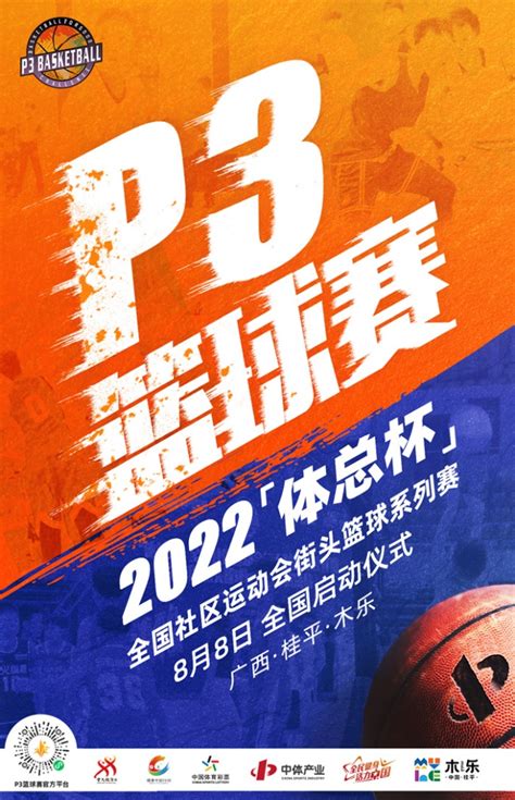 践行新时代文明实践精神 2022“体总杯”街头篮球系列赛全国战幕即将拉开 北京日报网