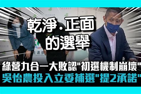 【cnews】 民進黨九合一大敗認「初選機制崩壞」 吳怡農投入立委補選「提2承諾」 匯流新聞網