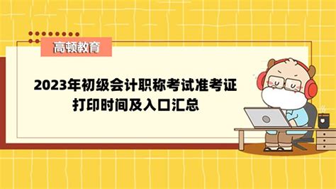 2023年全国初级会计考试准考证打印时间汇总 高顿教育