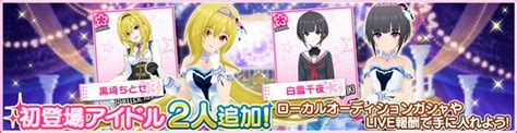 バンナム、『デレステ』で初登場アイドル「黒埼ちとせ」と「白雪千夜」 をlive報酬やローカルオーディションガシャに追加！ Gamebiz