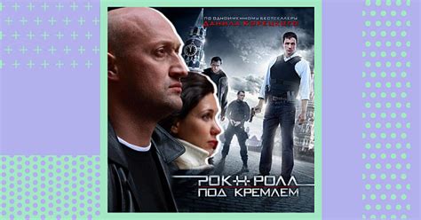 Экранизации произведений Данила Корецкого | Издательство АСТ