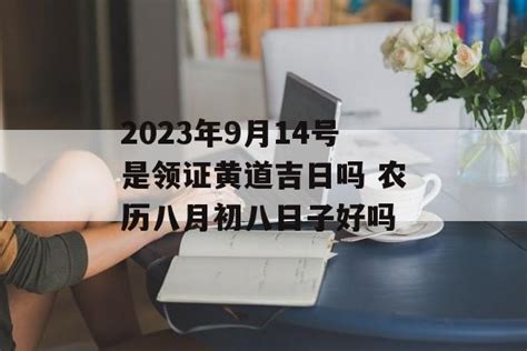 2023年9月14号是领证黄道吉日吗 农历八月初八日子好吗 运势屋