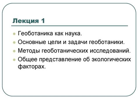 Геоботаника. Лекция 1 - презентация онлайн