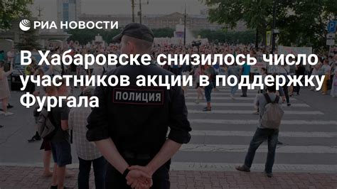 В Хабаровске снизилось число участников акции в поддержку Фургала РИА Новости 08082020