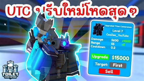 รวว Upgraded Titan Cameraman ปรบใหมโหดสดๆ Roblox Toilet Tower