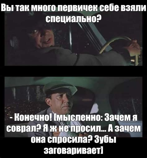 Сomics Meme Вы так много первичек себе взяли специально Конечно